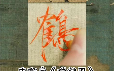 鹤字现代签名怎么写