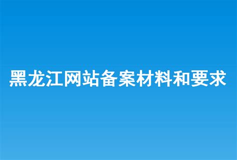 黑龙江提供网站建设平台