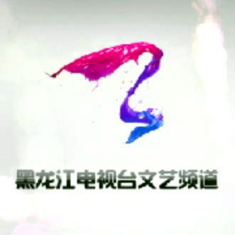黑龙江文艺频道是几台