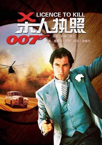 007之杀人执照完整版