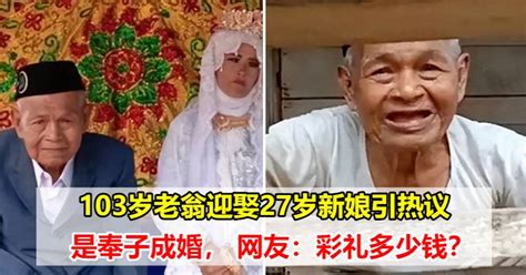 103岁老翁娶27岁新娘