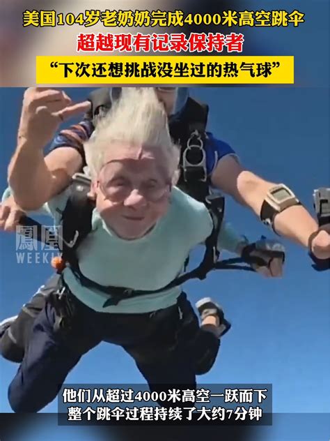 104岁老人完成高空跳伞