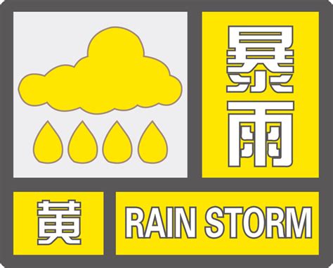 11省市区暴雨黄色预警天气预报