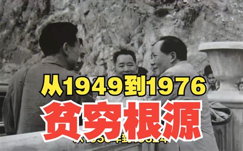 1949到1976年