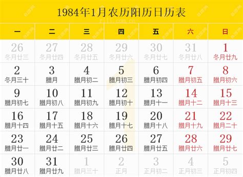 1984年全年日历表