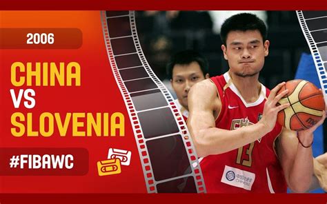 2006男篮世锦赛中国vs斯洛文尼亚
