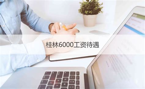 2018桂林企业单位工资