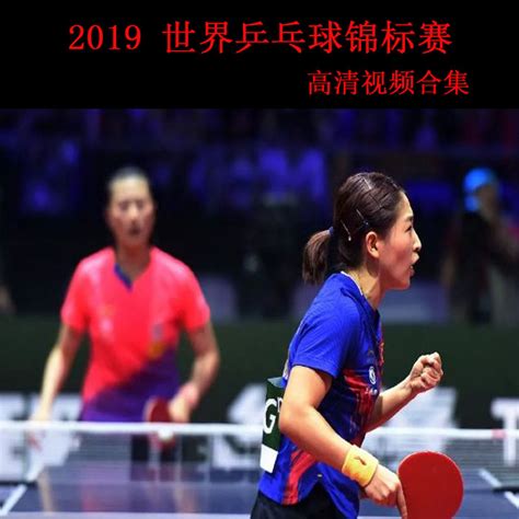 2019年乒乓网