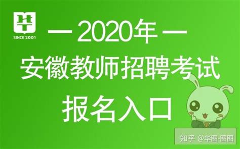 2020安徽教师考编报名时间
