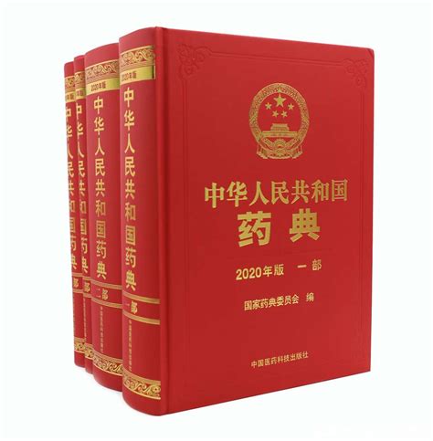 2020年版中国药典