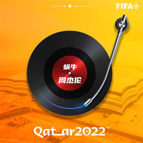 2022世界杯中文歌曲现场