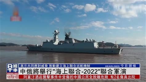 2022中俄海上联合军演