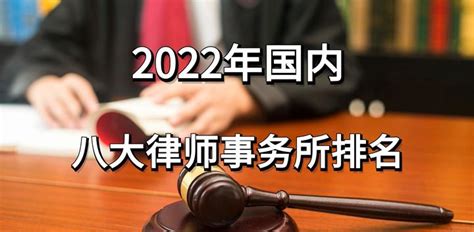 2022年国内八大律师事务所排名