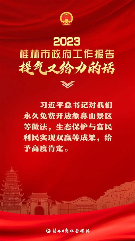 2023桂林政府工作报告