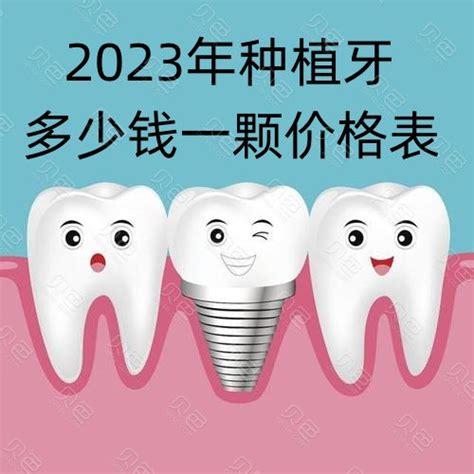 2023种牙价格表