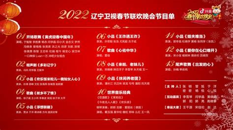 2023辽视春晚节目清单时间表