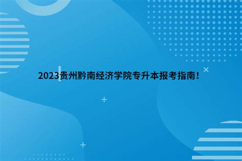 2024黔南经济学院专升本资格