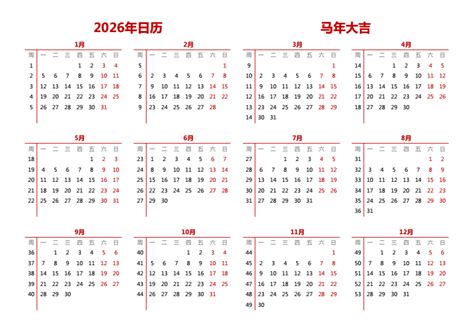 2026年的日历表