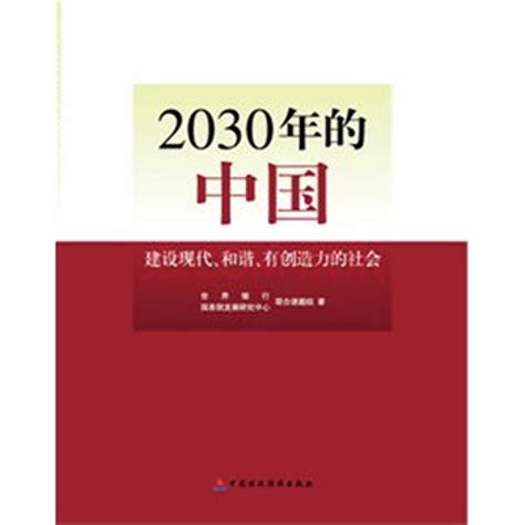 2030年的中国是什么样的