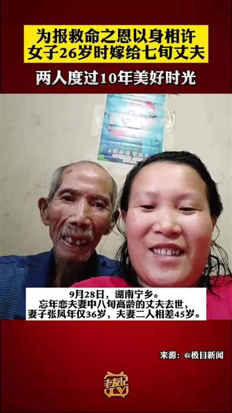 26岁女子嫁给72岁丈夫去世了