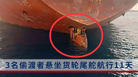 3名偷渡者悬坐货轮尾舵获救