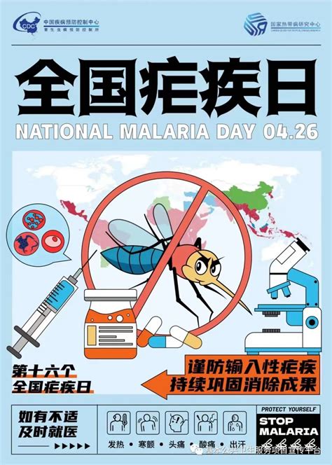 4月26日疟疾日