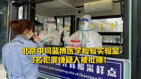 52kl0_北京中同蓝博医学检验室3名嫌犯被批捕了吗