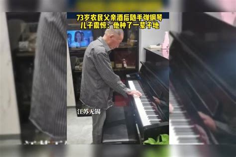 73岁农村父亲酒后随手弹钢琴