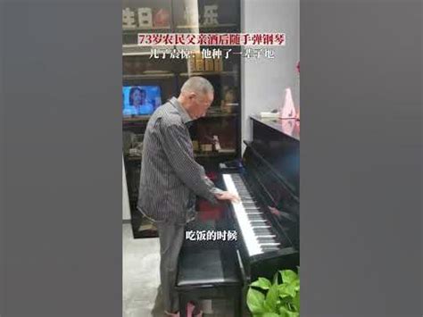 73岁老父亲酒后弹钢琴
