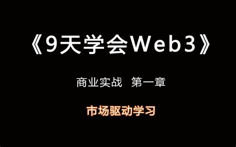 9天学会web3