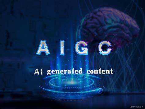 AIGC技术介绍