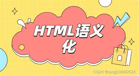 HTML语义化的理解