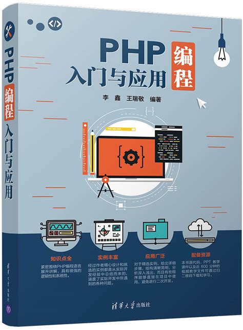 PHP编程入门与应用 pdf 下载