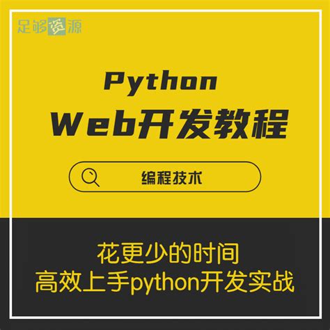Python开发网站教程