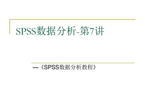SPSS数据分析教程