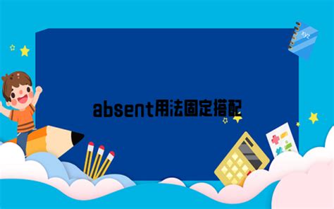 absent用法