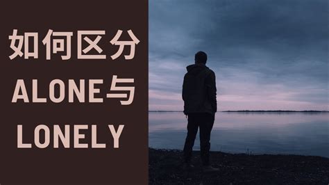 alone与lonely区别