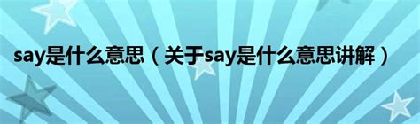 and what can i say什么意思