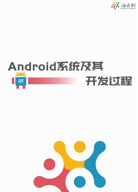 android系统开发入门教学