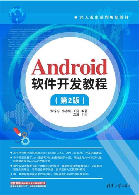 android软件开发教程pdf