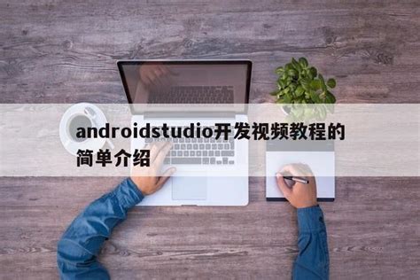 androidstudio开发视频教程