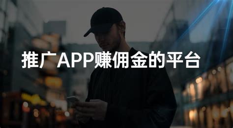 app推广联盟佣金