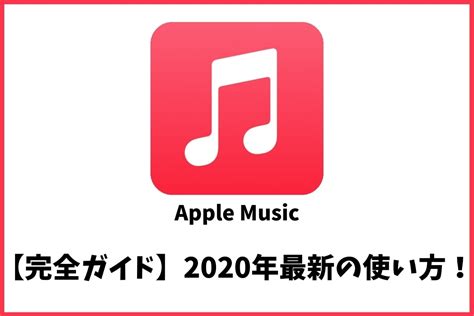 apple music最新版本下载