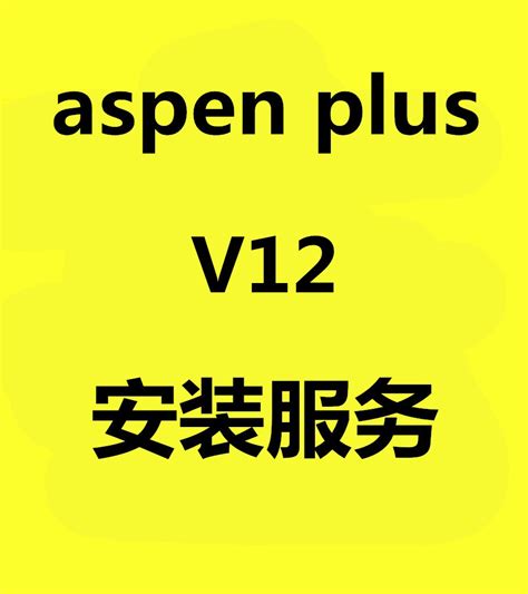 aspenplus中文破解版