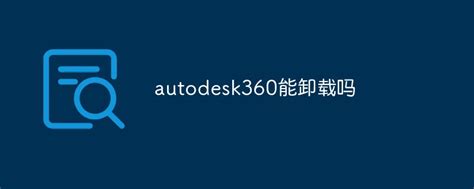 autodesk360能卸载吗