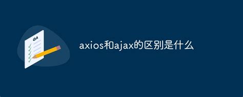 axios和ajax的区别