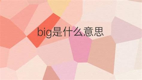 big是什么意思中文