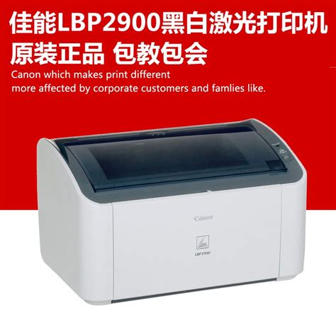 canon激光打印机lbp2900