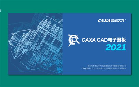 caxa电子图板安装包