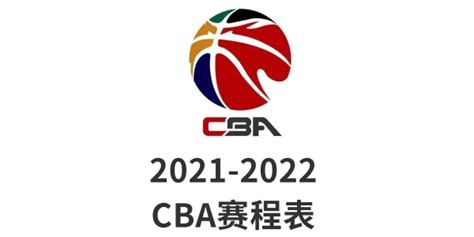 cba2021-2022赛程